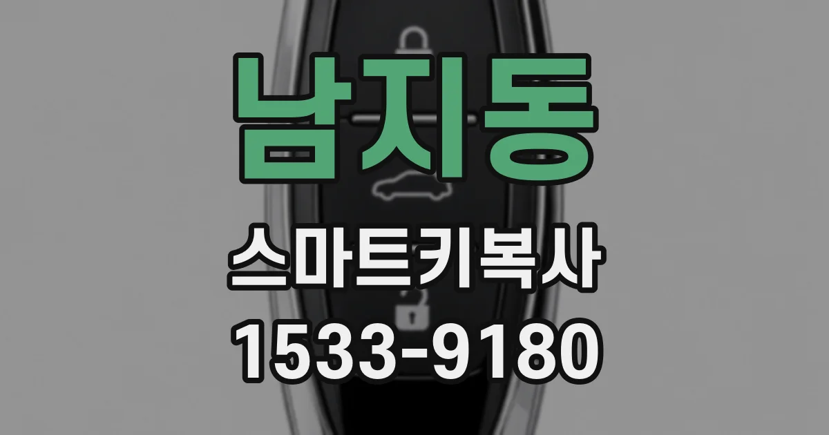 남지동 스마트키복사
