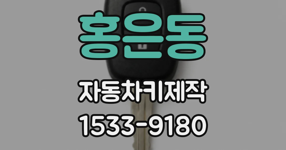 홍은동 자동차키제작