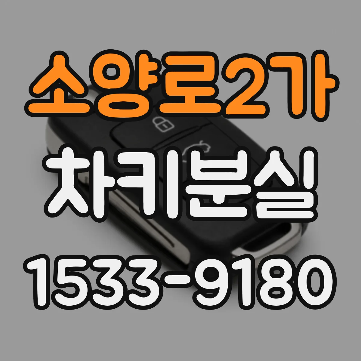 소양로2가 차키분실