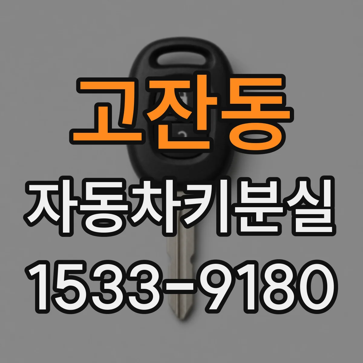 고잔동 자동차키분실
