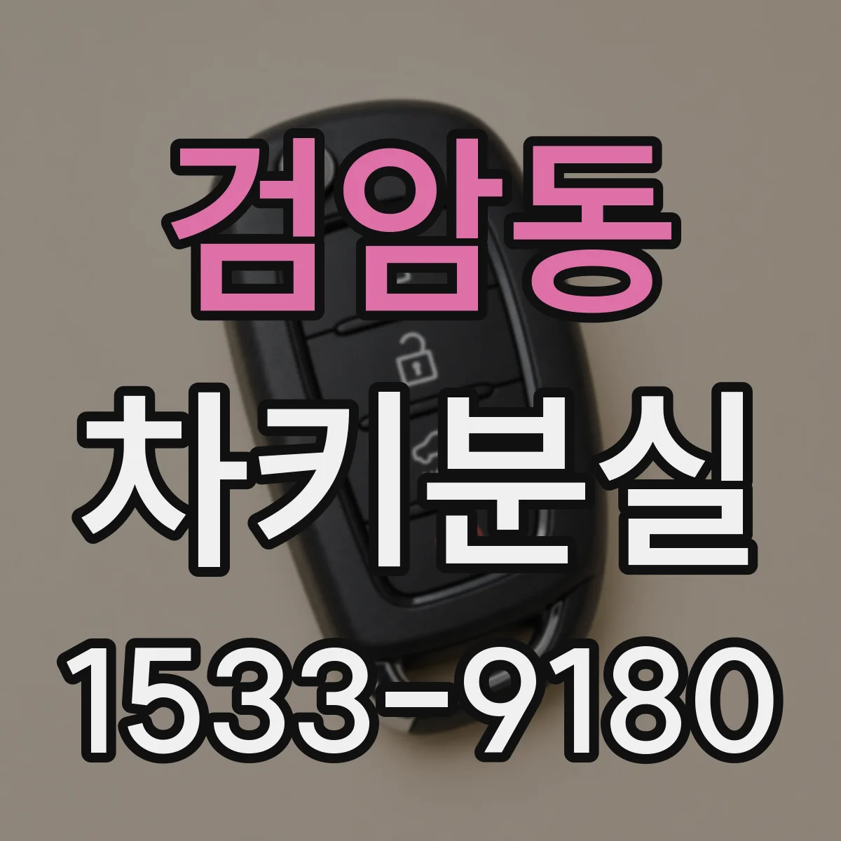 검암동 차키분실