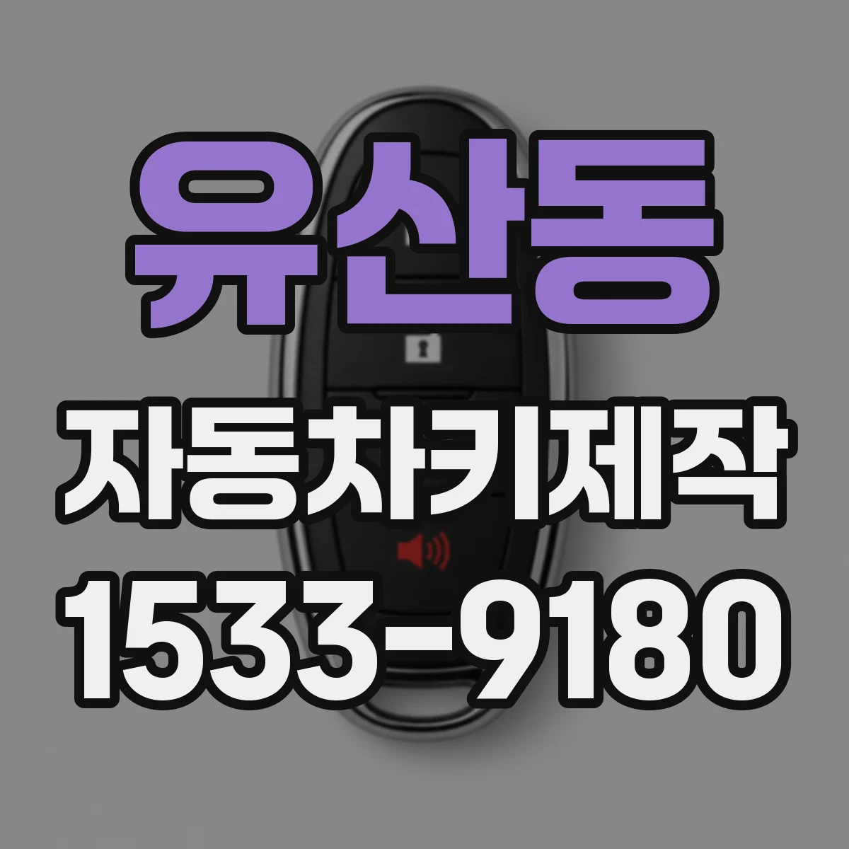 유산동 자동차키제작