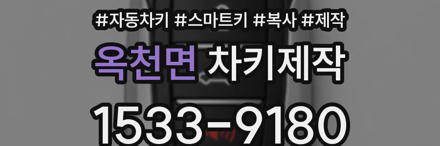 옥천면 차키제작