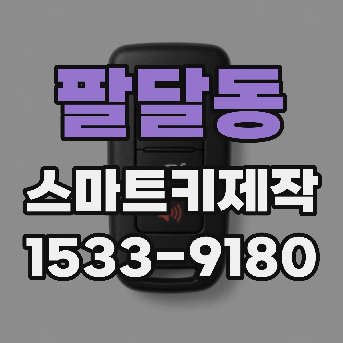 팔달동 스마트키제작