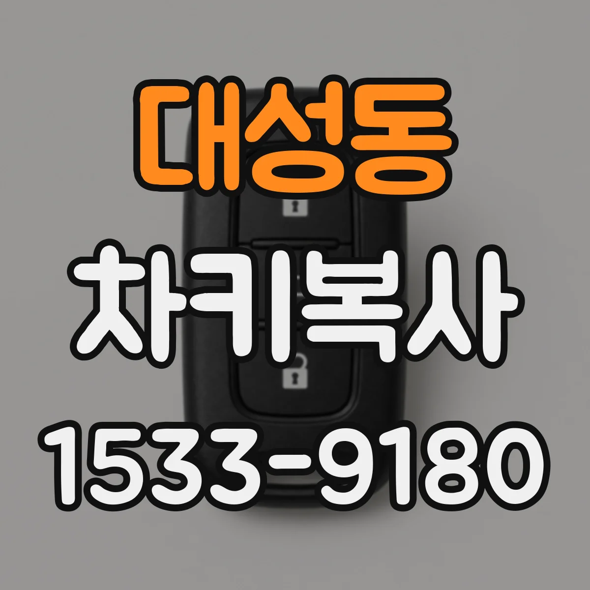 대성동 차키복사