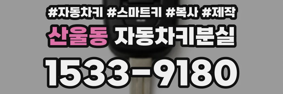 산울동 자동차키분실