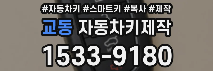 교동 자동차키제작
