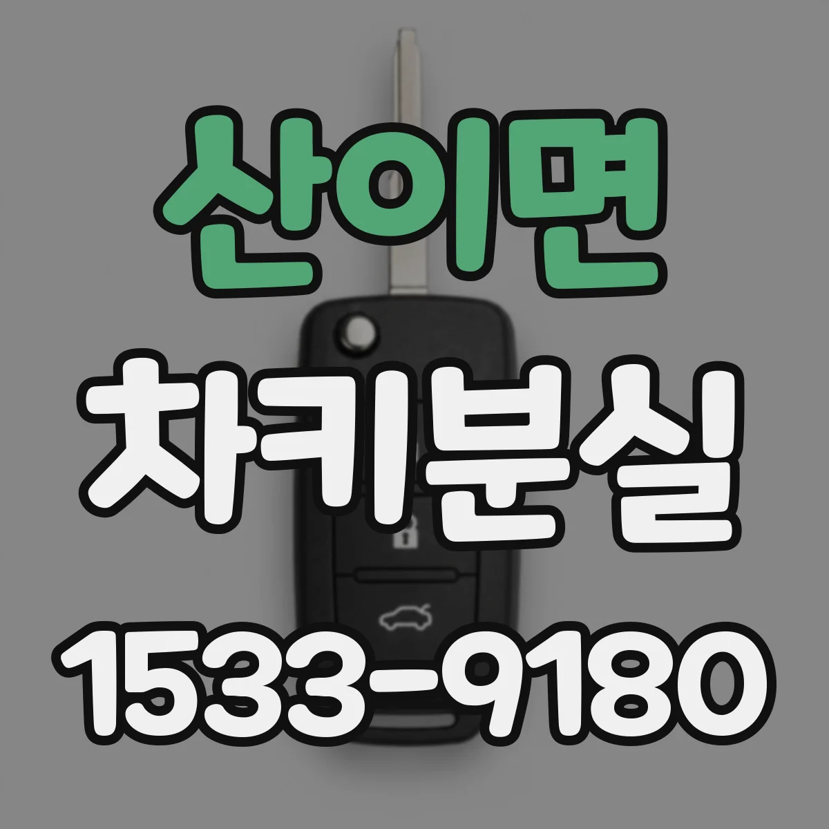 산이면 차키분실