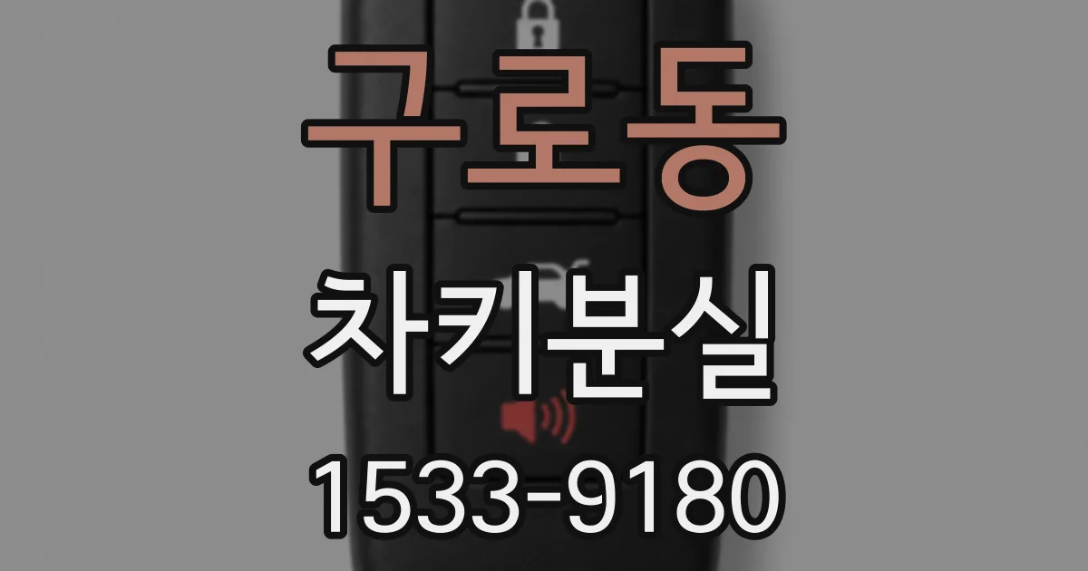 구로동 차키분실