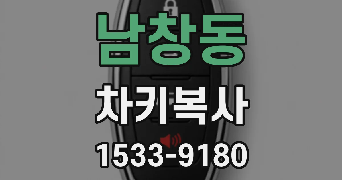 남창동 차키복사