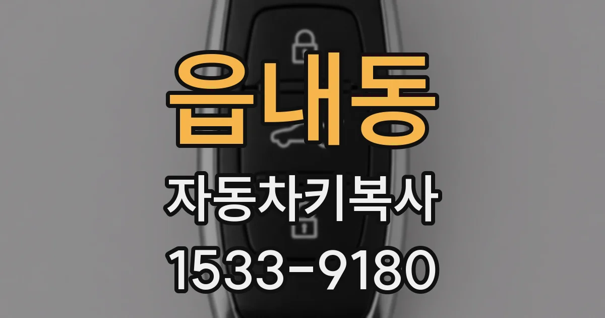 읍내동 자동차키복사