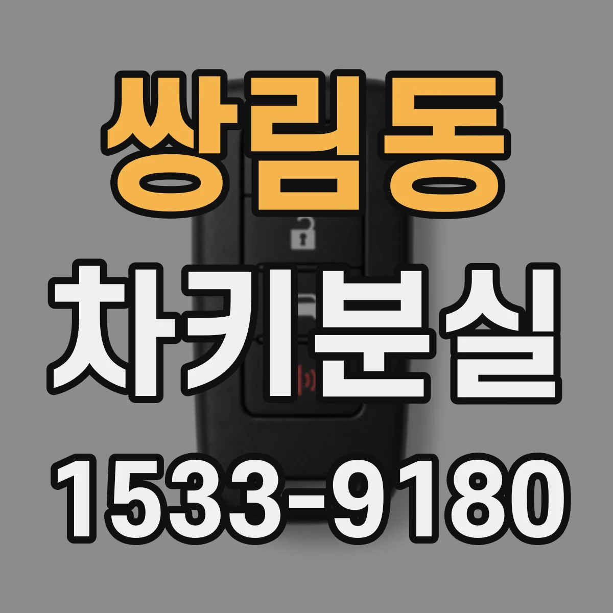 쌍림동 차키분실