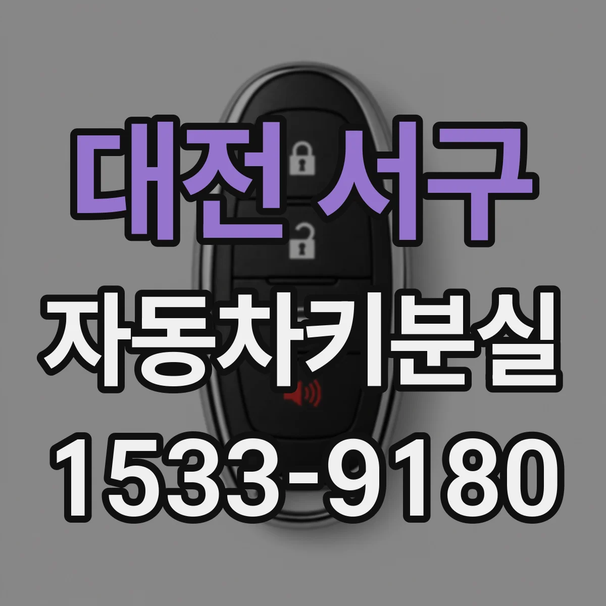 대전 서구 자동차키분실