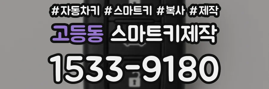 고등동 스마트키제작