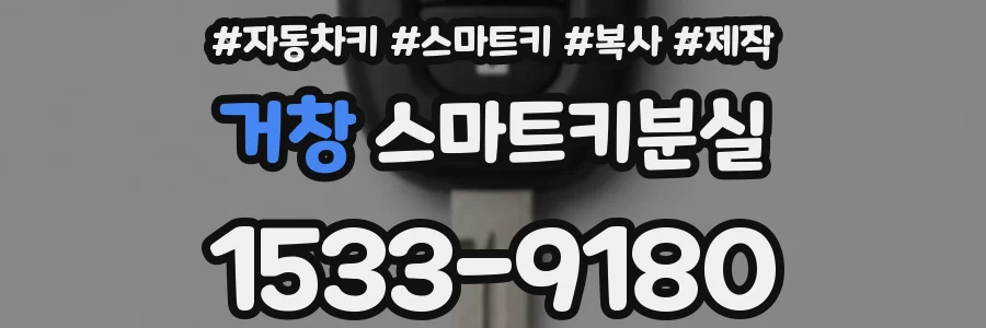 거창 스마트키분실