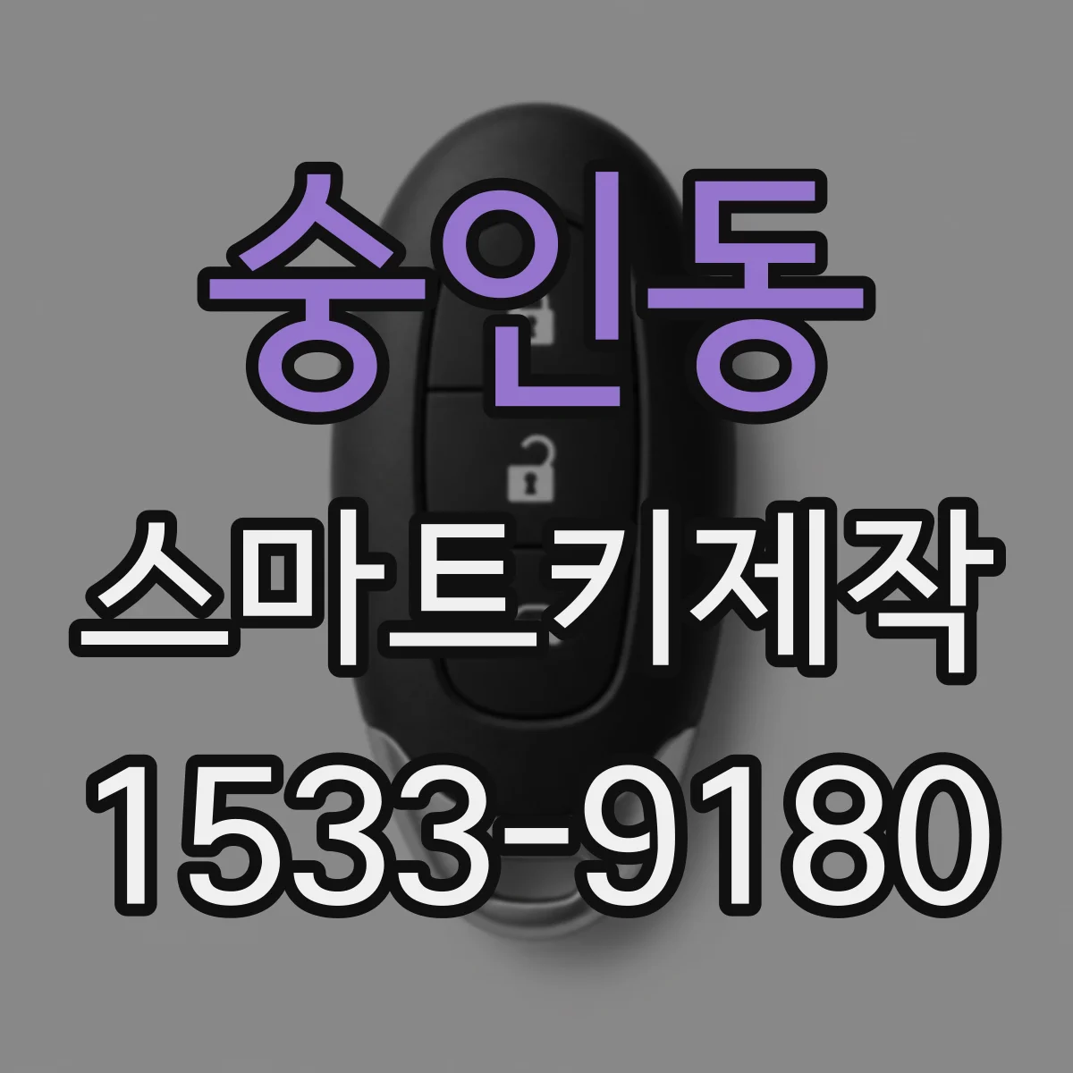 숭인동 스마트키제작