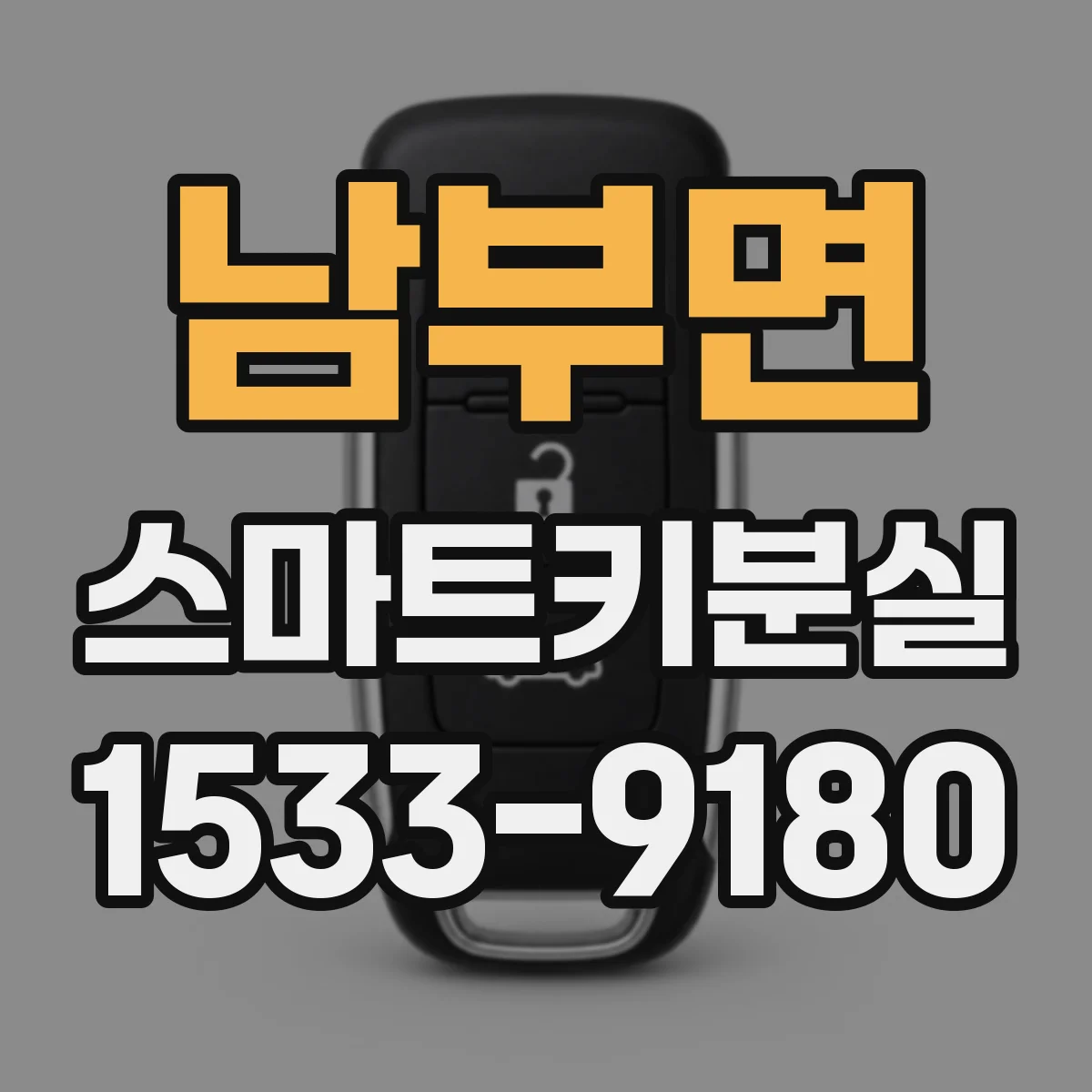 남부면 스마트키분실