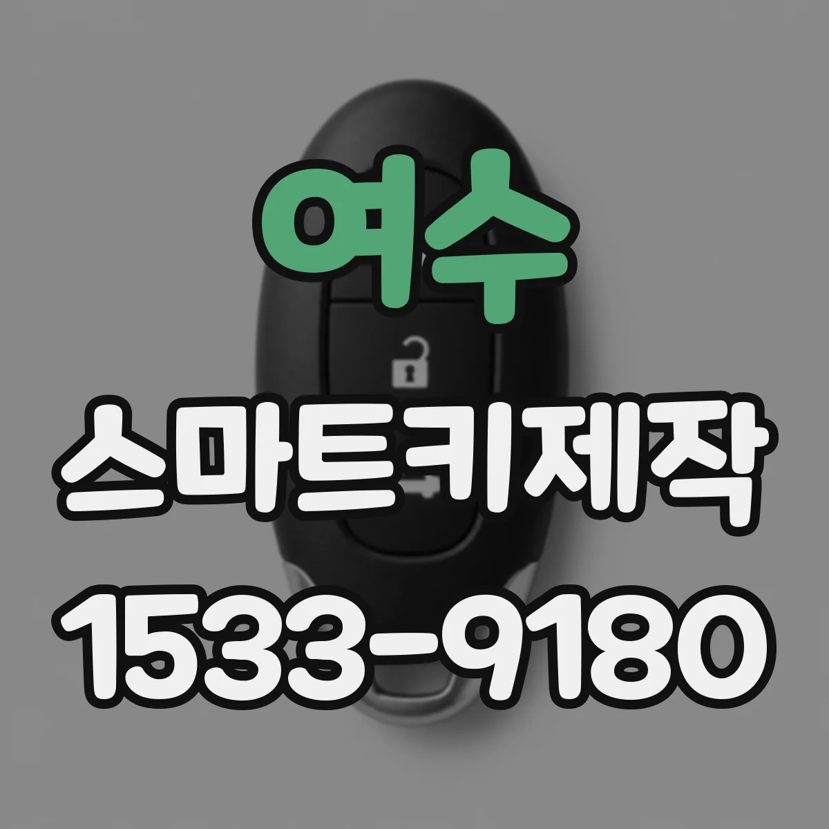 여수 스마트키제작