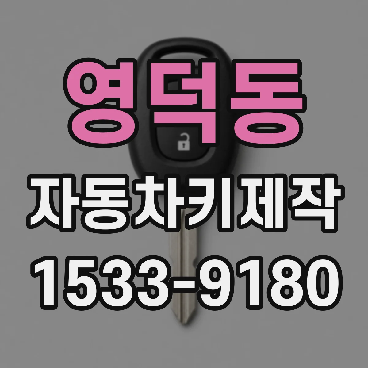 영덕동 자동차키제작