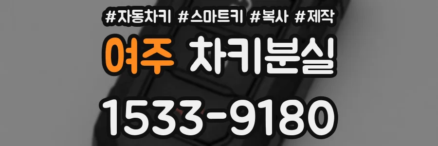 여주 차키분실