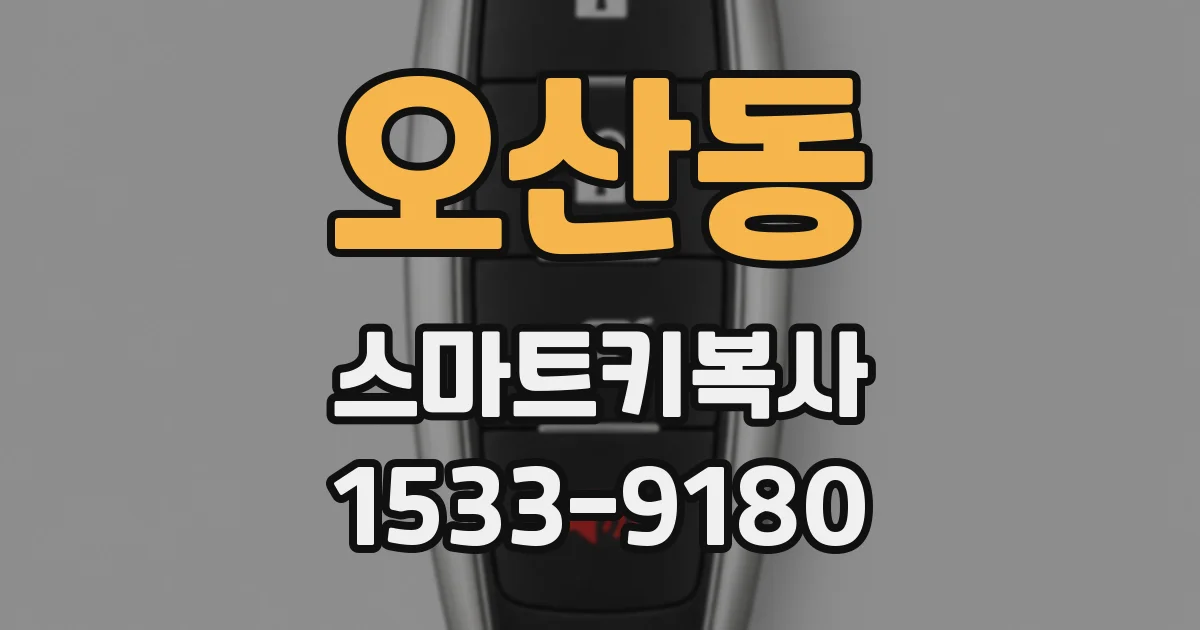 오산동 스마트키복사