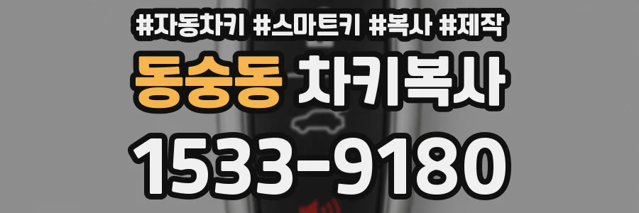 동숭동 차키복사