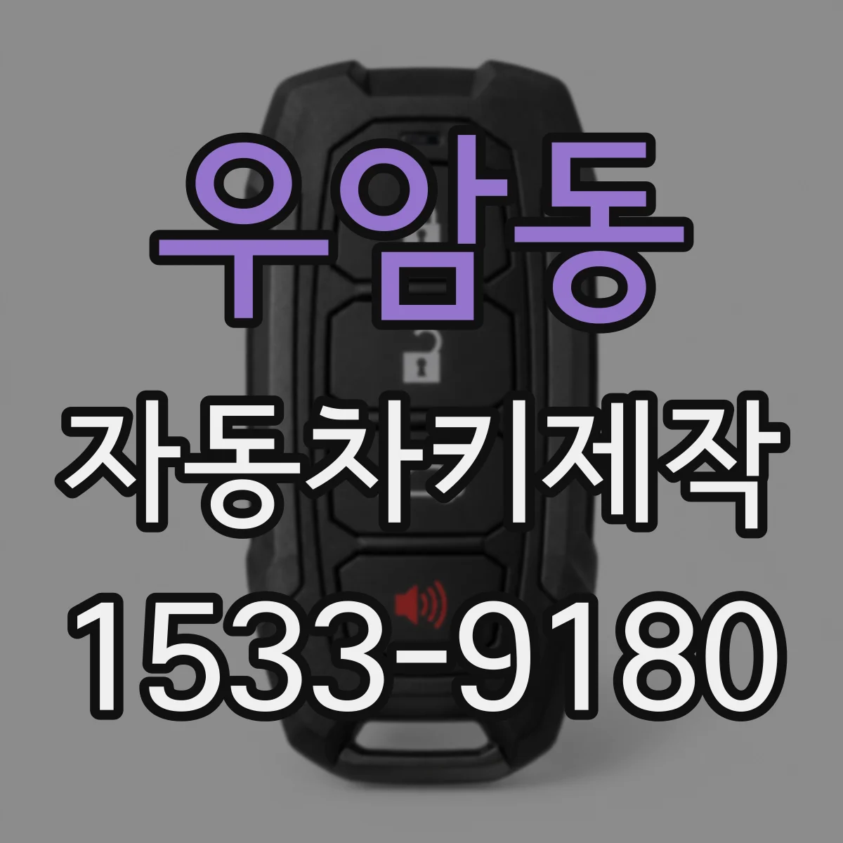 우암동 자동차키제작