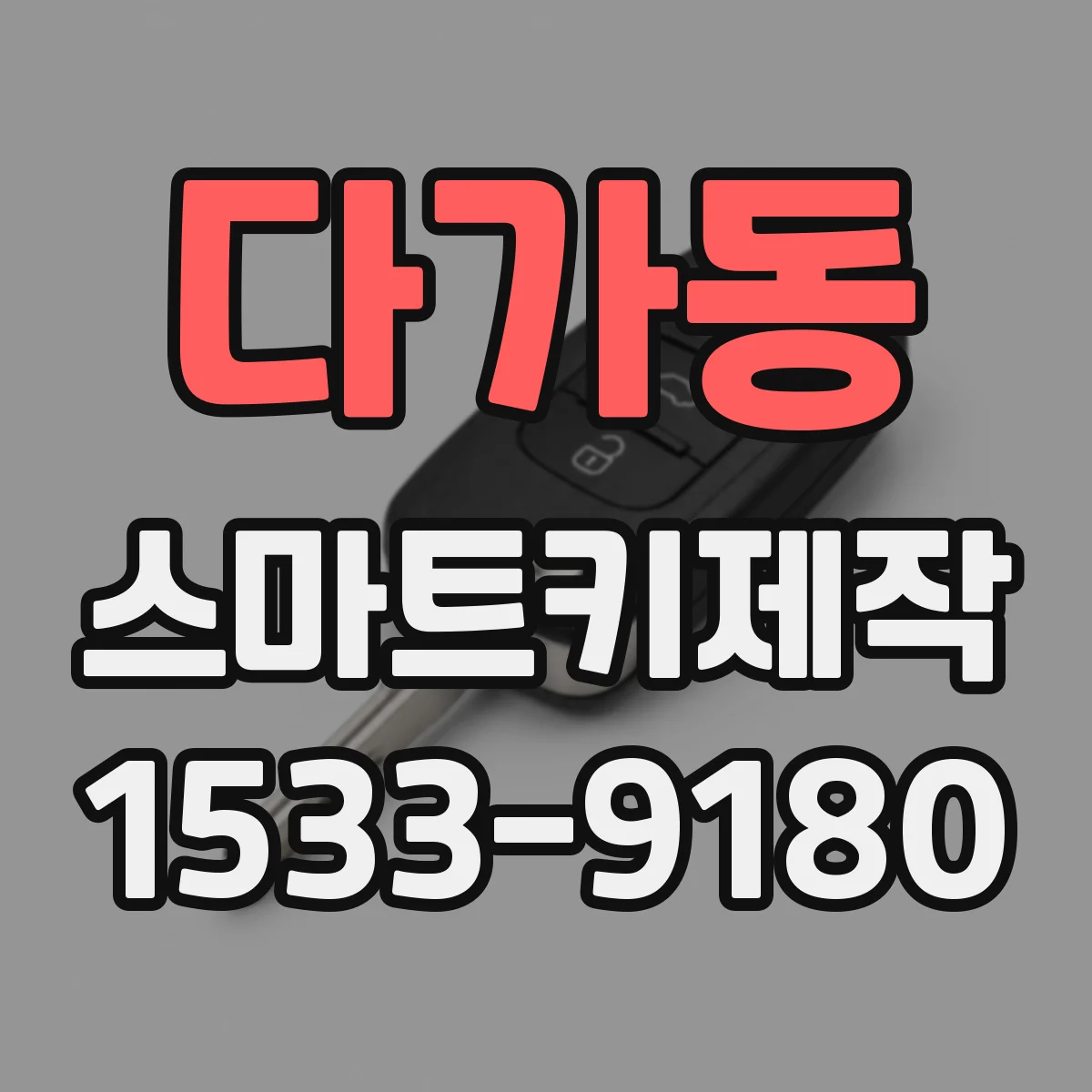 다가동 스마트키제작