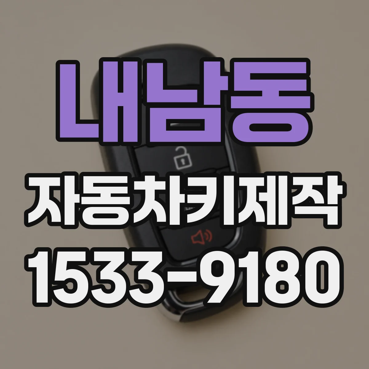 내남동 자동차키제작
