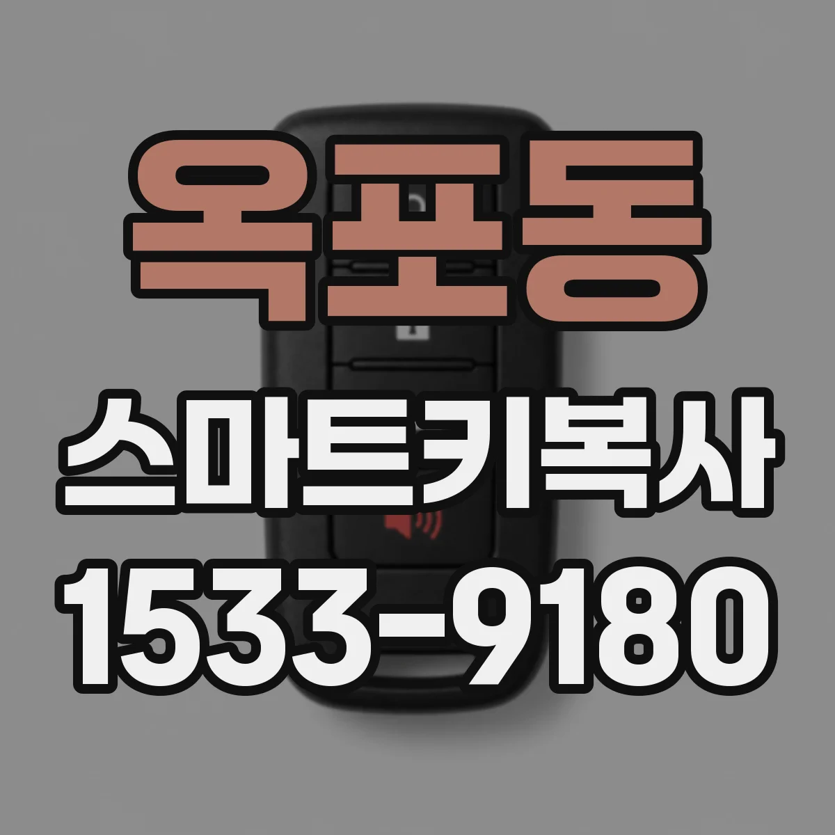 옥포동 스마트키복사