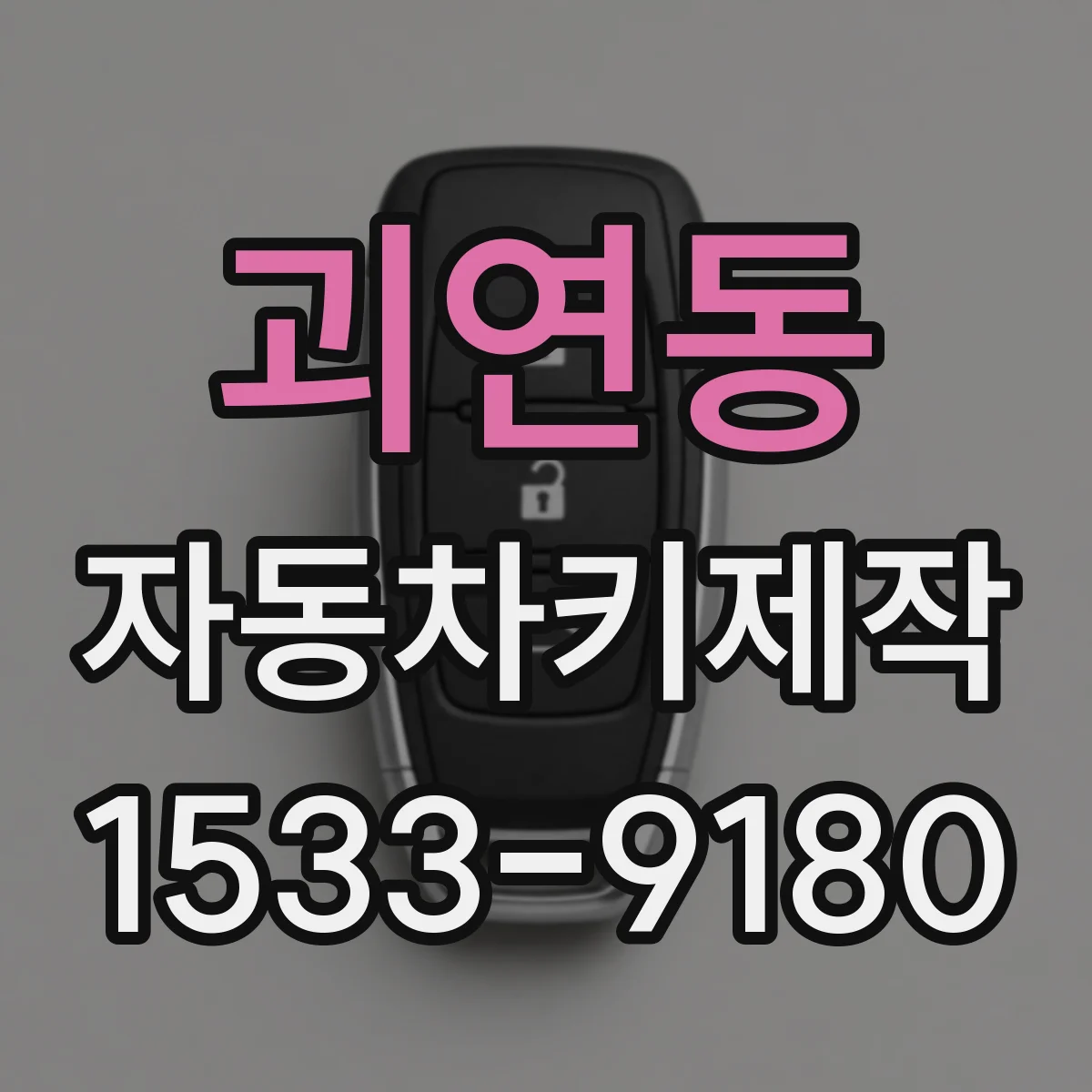 괴연동 자동차키제작