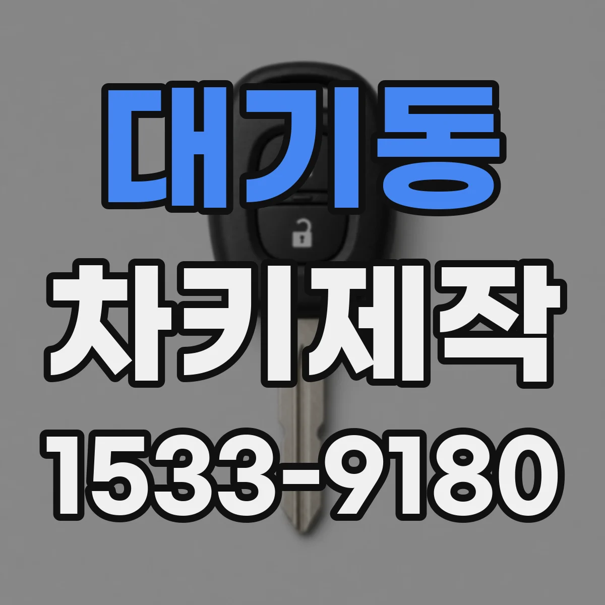 대기동 차키제작