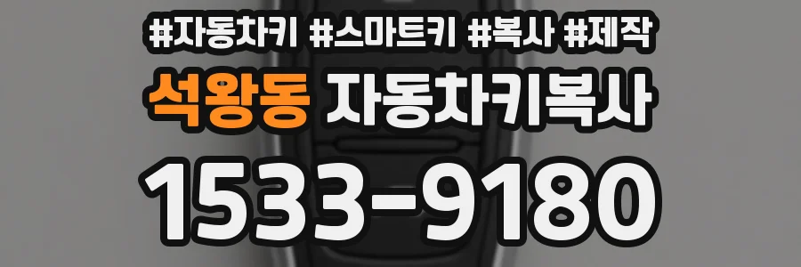 석왕동 자동차키복사