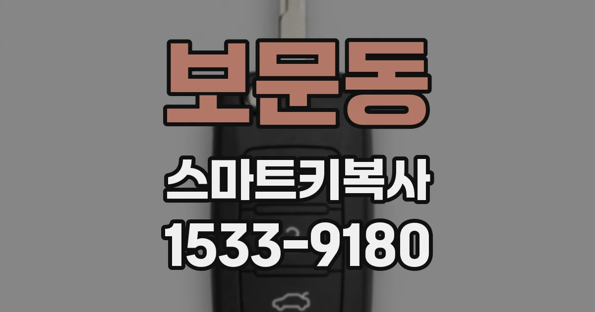 보문동 스마트키복사