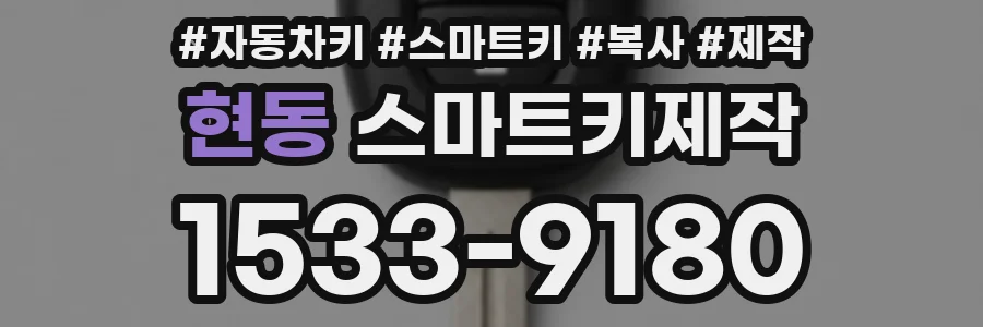 현동 스마트키제작