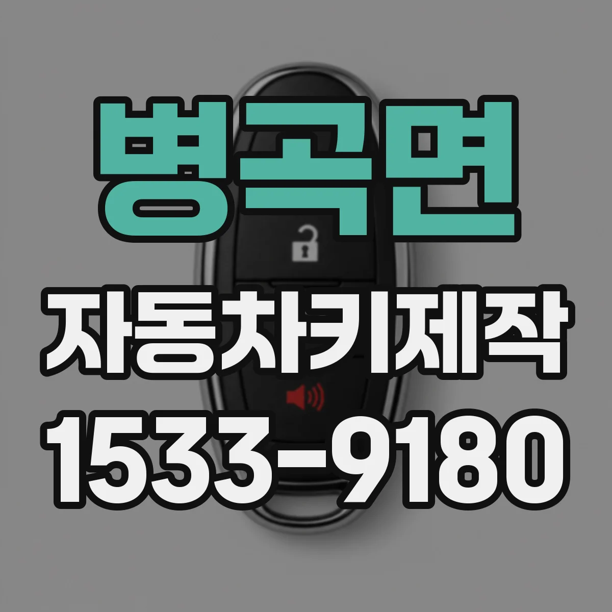 병곡면 자동차키제작
