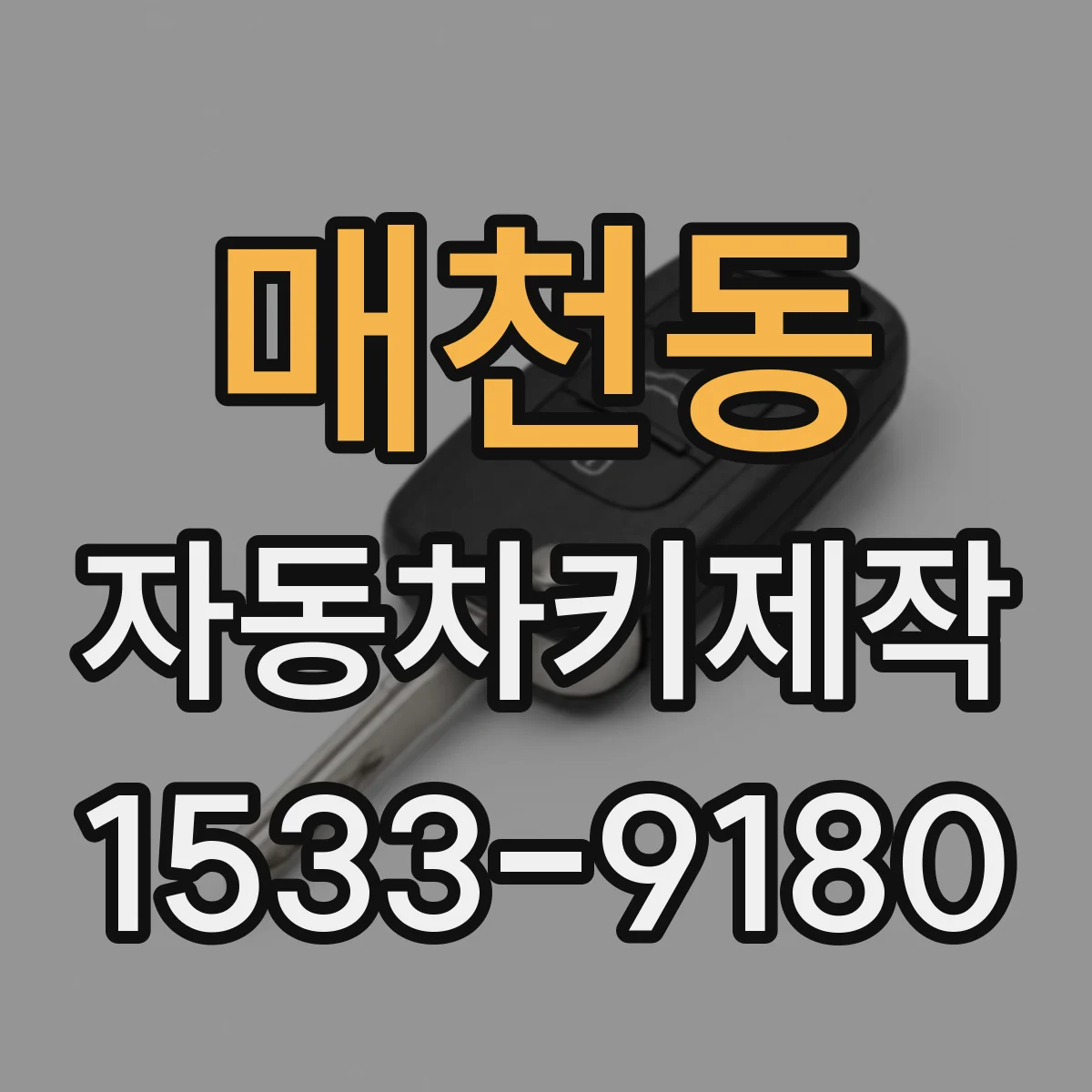 매천동 자동차키제작