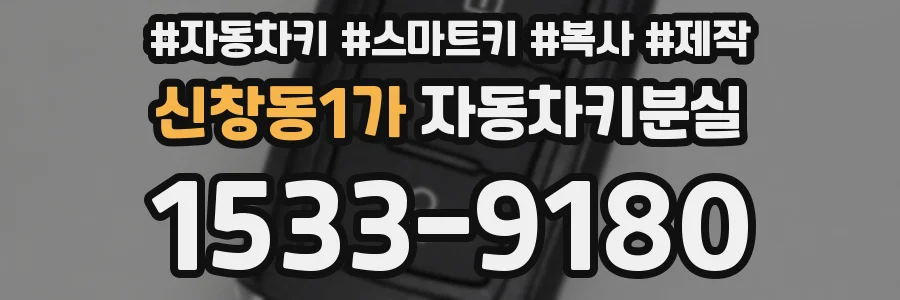 신창동1가 자동차키분실