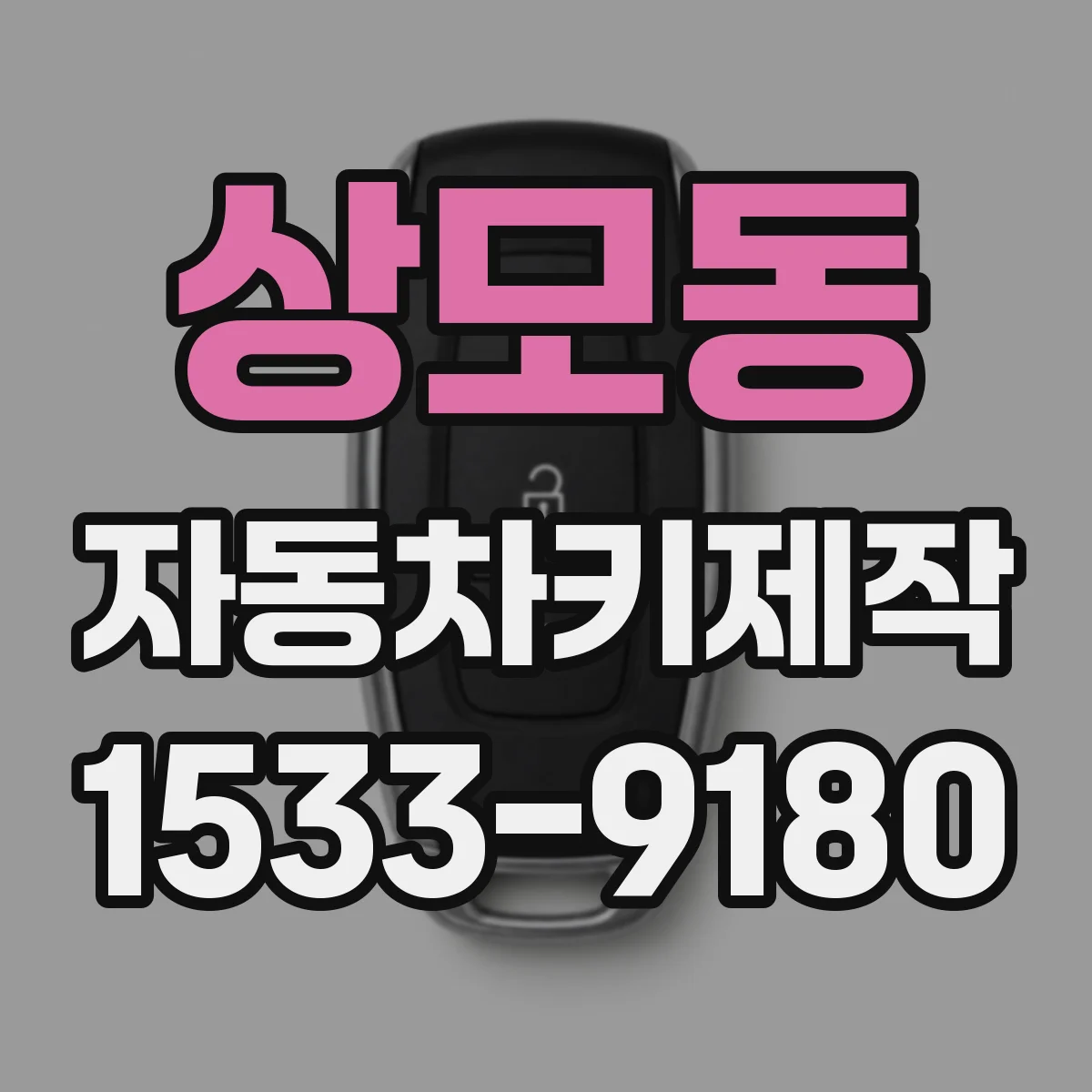 상모동 자동차키제작