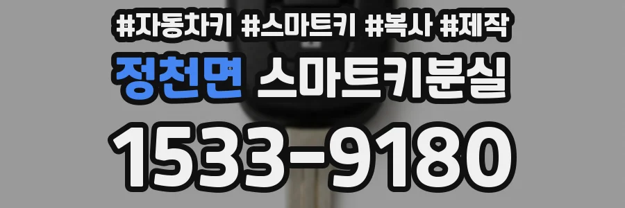 정천면 스마트키분실