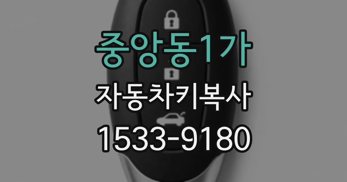 중앙동1가 자동차키복사