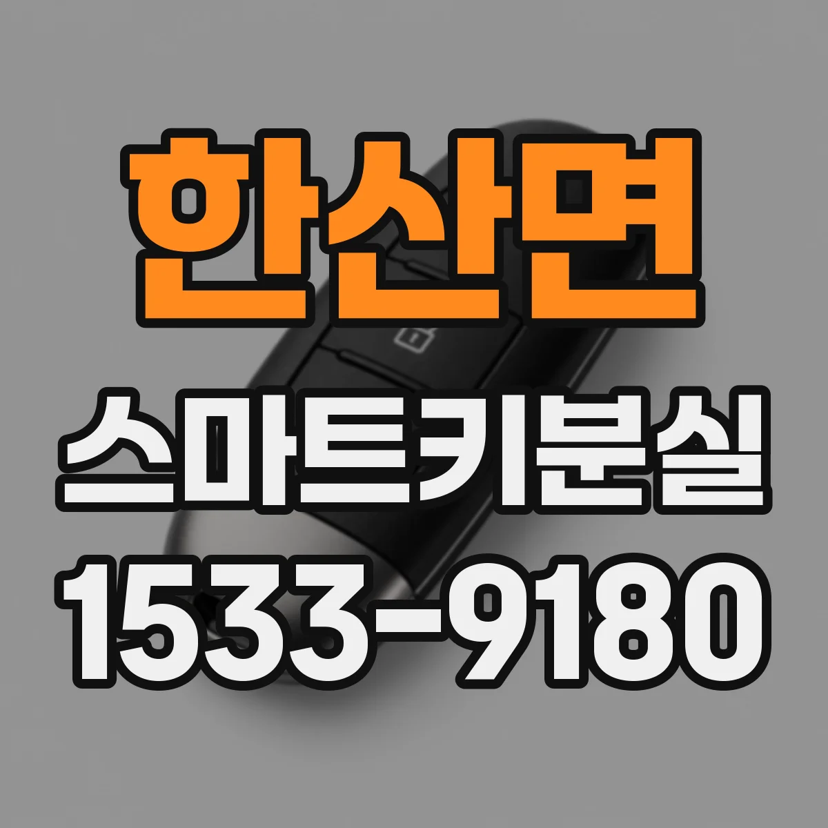 한산면 스마트키분실