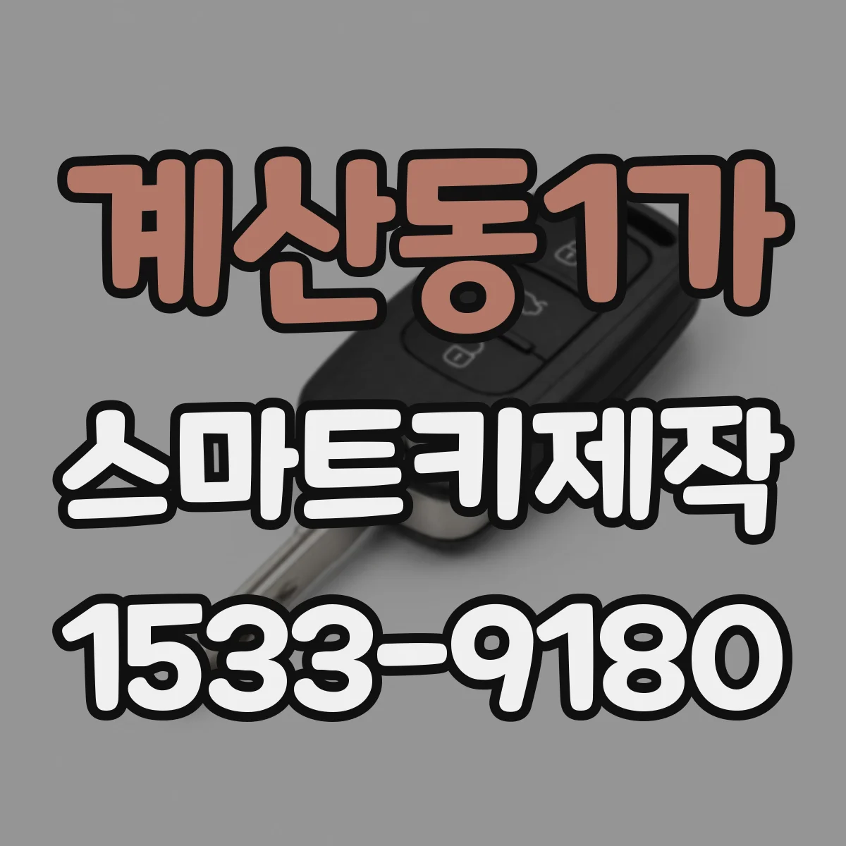 계산동1가 스마트키제작