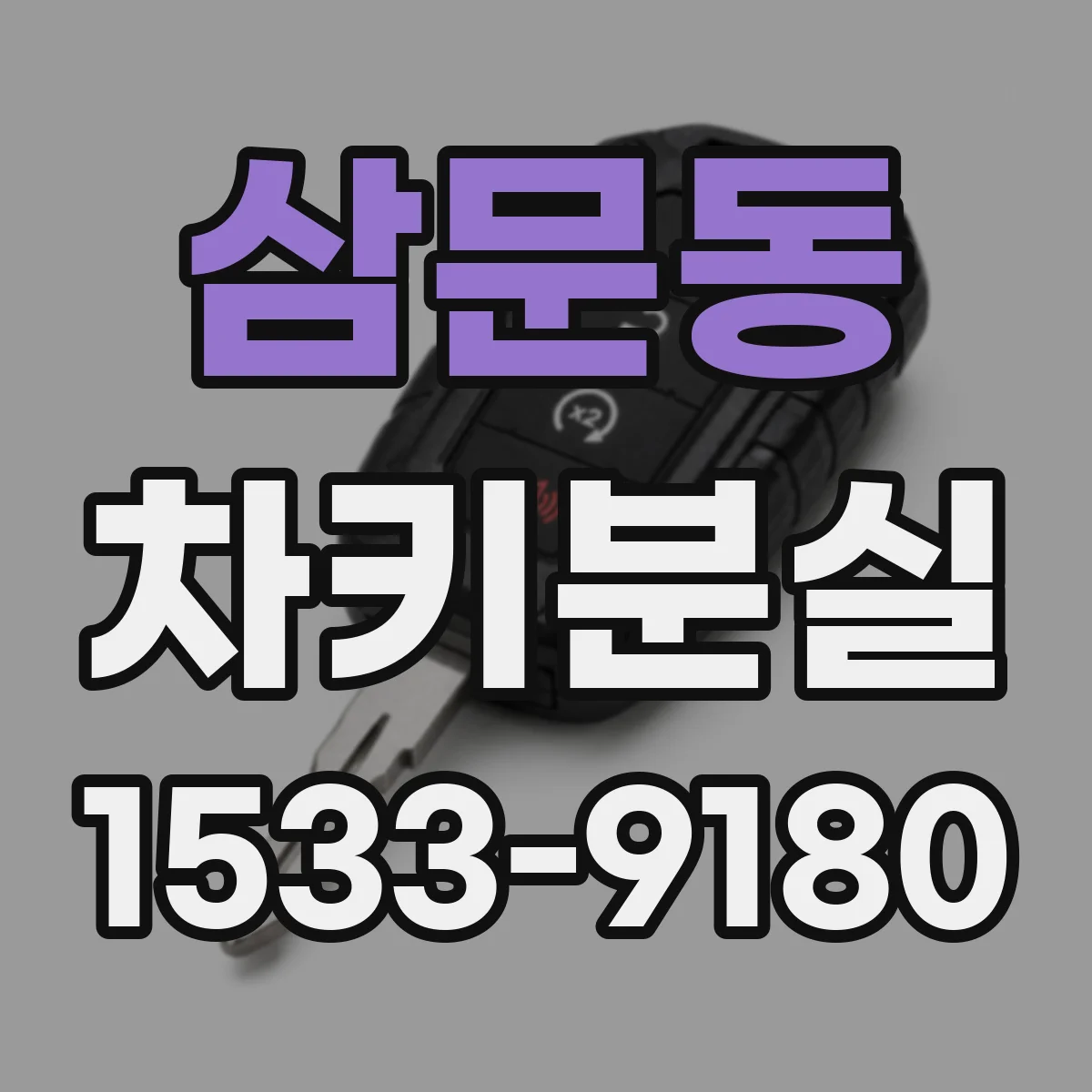 삼문동 차키분실