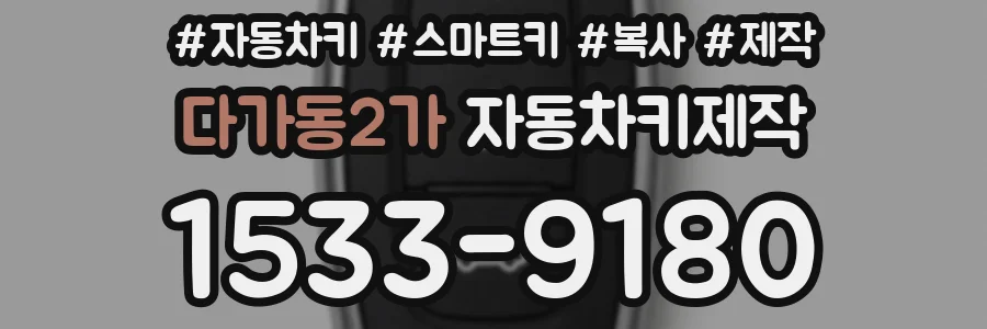 다가동2가 자동차키제작