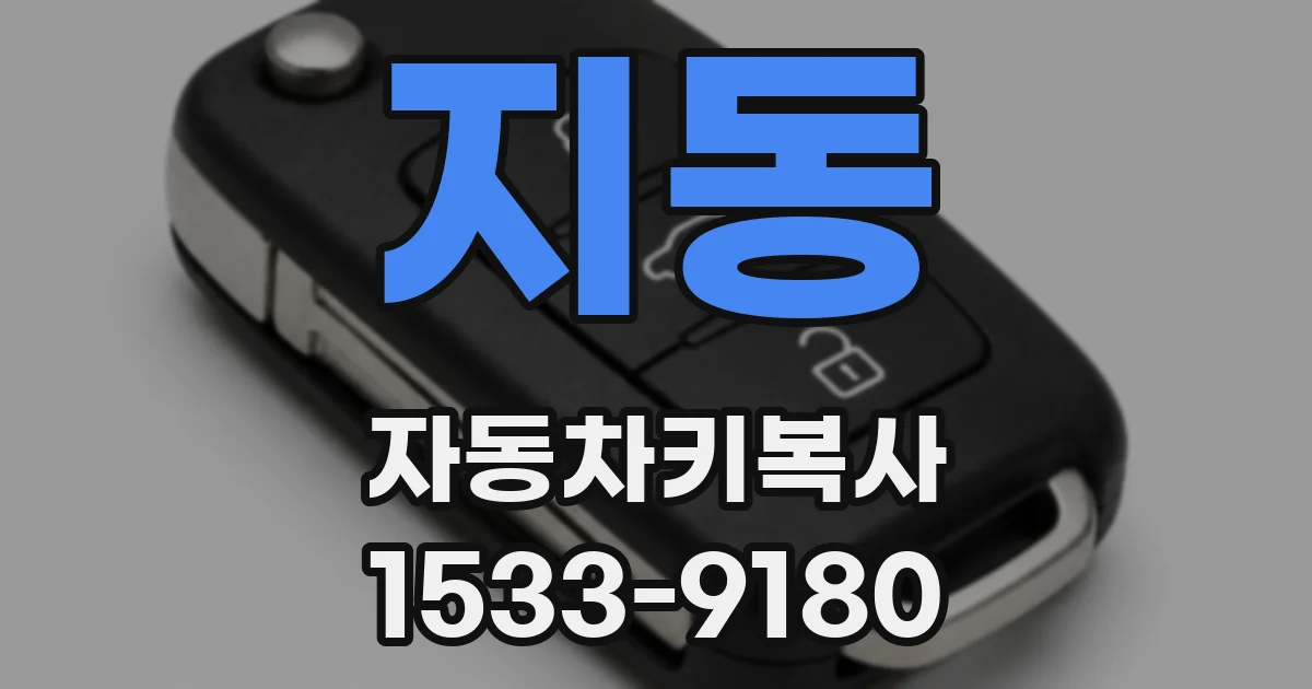 지동 자동차키복사