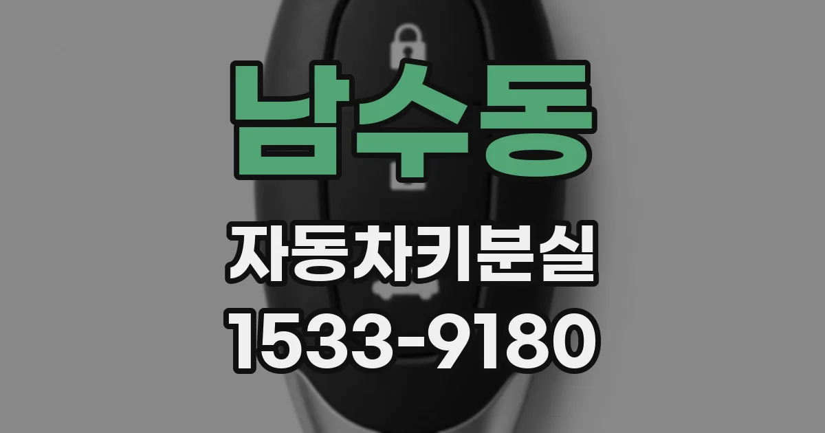 남수동 자동차키분실