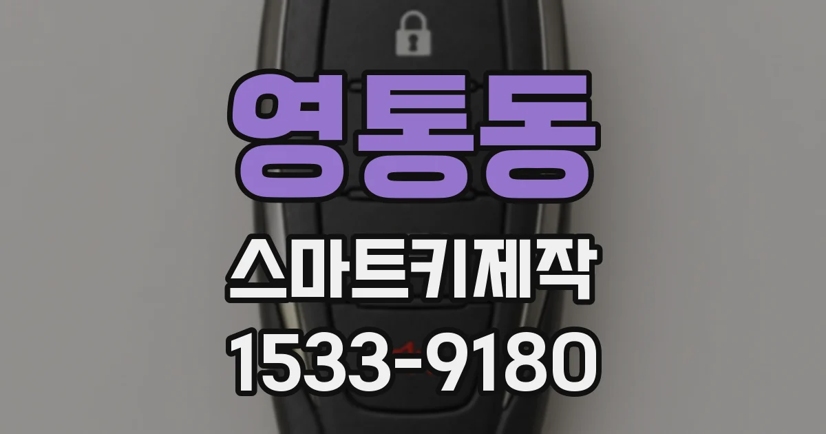 영통동 스마트키제작