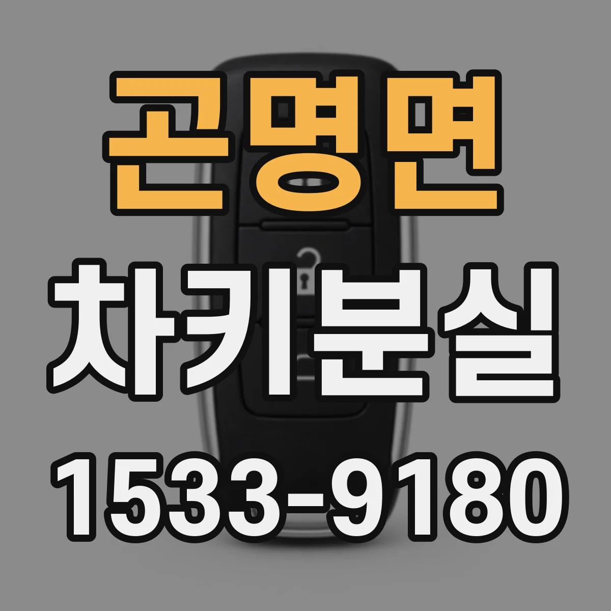 곤명면 차키분실