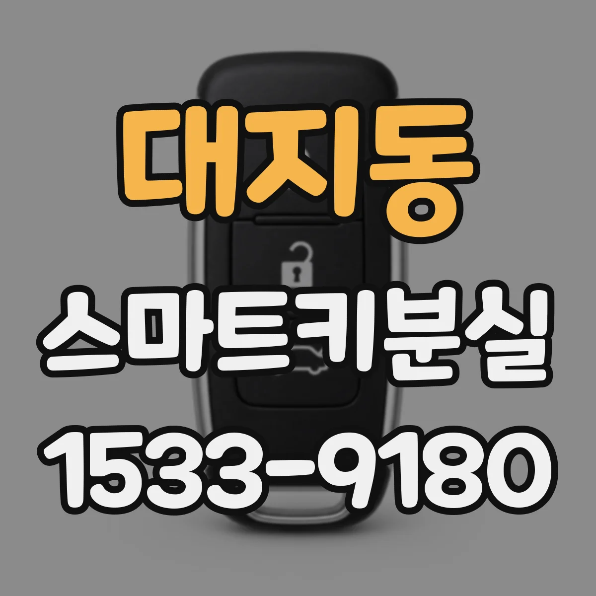 대지동 스마트키분실
